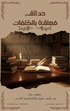 كتاب حدائق معلقة بالكلمات