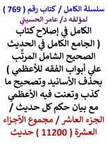 كتاب الكامل في اصلاح كتاب الجامع الكامل في الحديث الصحيح الشامل للاعظمي الجزء العاشر