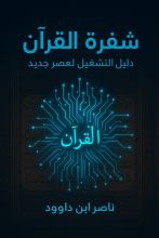كتاب شفرة القرآن