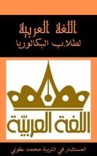 كتاب العربية لطلاب البكالوريا