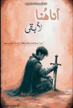 رواية أنا هنا لأبقى