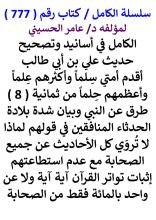 كتاب الكامل في اسانيد وتصحيح حديث علي بن ابي طالب اقدم أمتي سلما واكثرهم علما واعظمهم حلما من ثمانية طرق عن النبي