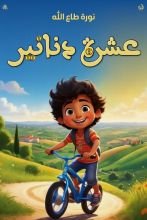 قصة عشرة دنانير