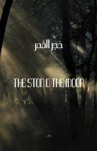 رواية حجر القمر