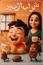 قصة شراب التمر