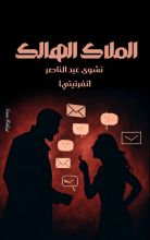 رواية الملاك الهالك