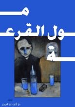 رواية مول القرعة