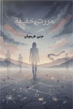 كتاب مررت خفيفية