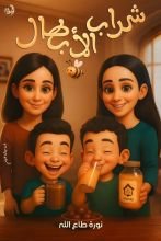 قصة شراب الابطال