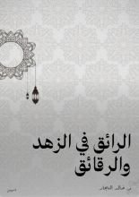 كتاب الرائق في الزهد والرقائق