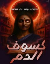 رواية كسوف الدم