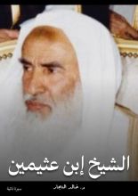 كتاب ابن عثيمين