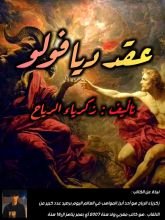 رواية عقد ديافولو