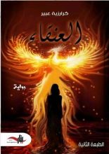 رواية العنقاء