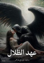 رواية عهد الظلال