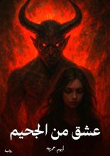 رواية عشق من الجحيم
