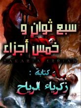 رواية سبع ثوان وخمس أجزاء