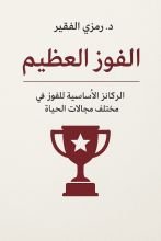 كتاب الفوز العظيم