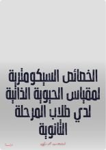 كتاب الخصائص السيكومترية لمقياس الحيوية الذاتية لدي طلاب المرحلة الثانوية