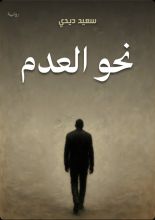 قصة نحو العدم