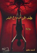 رواية خطف الجن لأرواح البشر