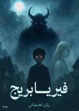 رواية فيريابريج