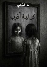 رواية كل ليلة أقرب