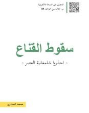 كتاب سقوط القناع