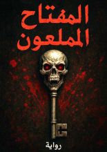 رواية المفتاح الملعون
