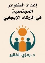 كتاب إعداد الكوادر المجتمعية في الإرشاد الإيجابي