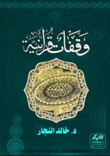 كتاب وقفات قرآنية