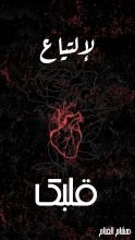 كتاب لإلتياع قلبك