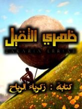 كتاب ظهري الثقيل