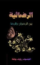 كتاب الرضائية