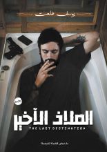 رواية الملاذ الأخير