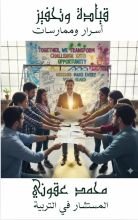 كتاب قيادة وتحفيز أسرار وممارسات