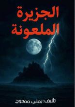 رواية الجزيرة الملعونة