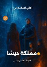 رواية مملكة ديشا