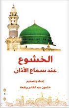 كتاب الخشوع عند سماع الأذان