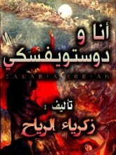 رواية أنا ودوستويفسكي