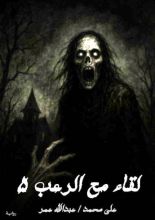 قصة لقاء مع الرعب 5