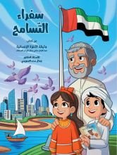 كتاب سفراء التسامح