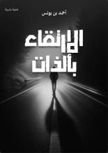 كتاب الإرتقاء بالذات