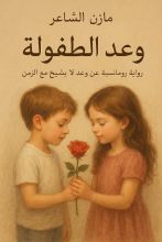 رواية وعد الطفولة