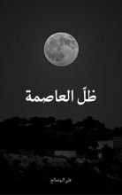 رواية ظل العاصمة