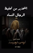 كتاب تحذير من تحفيظ الرجال النساء