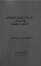 كتاب عبد الحليم عثمان ود زياد..الذي عرفته
