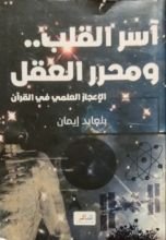 كتاب آسر القلب.. ومحرر العقل