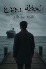 قصة لحظة رجوع