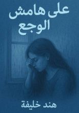 كتاب علي هامش الوجع
